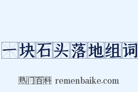 一块石头落地组词是什么意思的图片